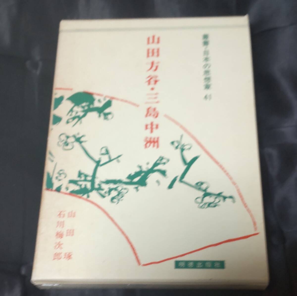 ☆中古☆山田琢☆山田方谷・三島中洲☆拍卖