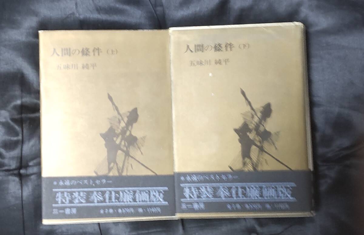 ☆中古☆五味川純平☆人間の條件 上・下☆拍卖