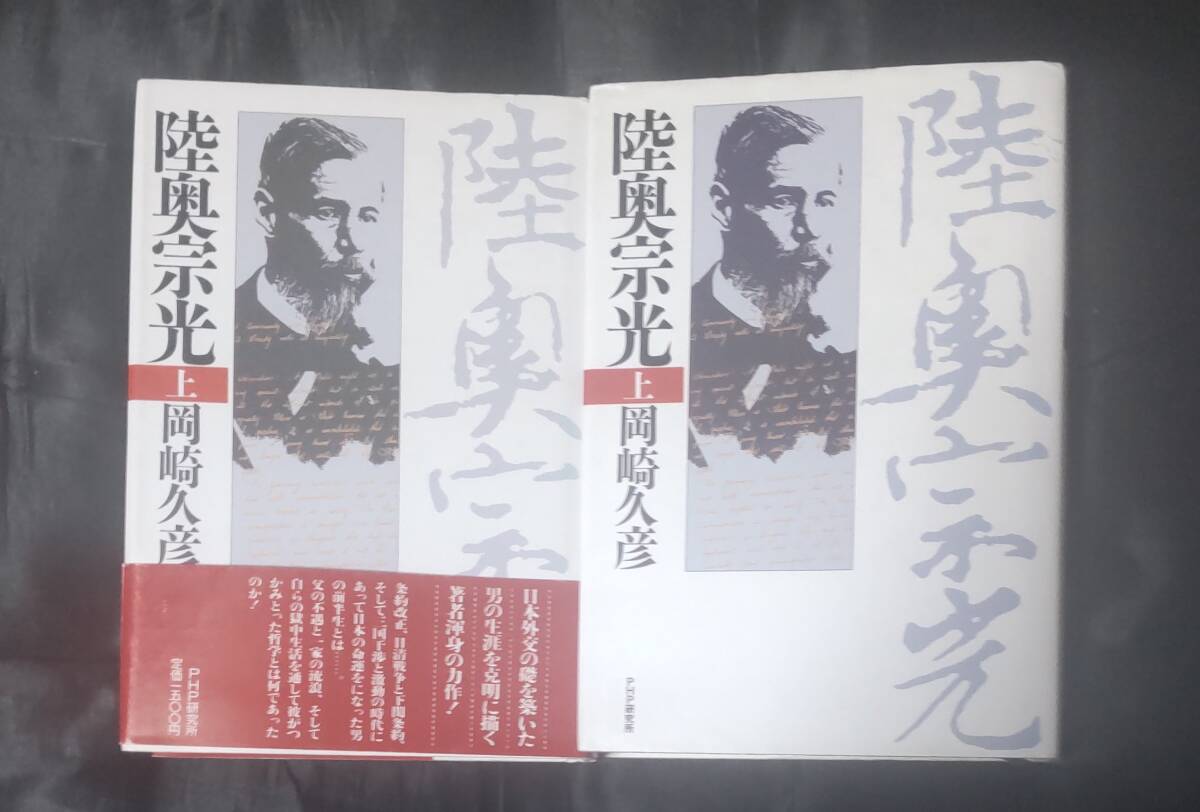 ☆中古☆岡崎久彦☆陸奥宗光 上・下☆拍卖