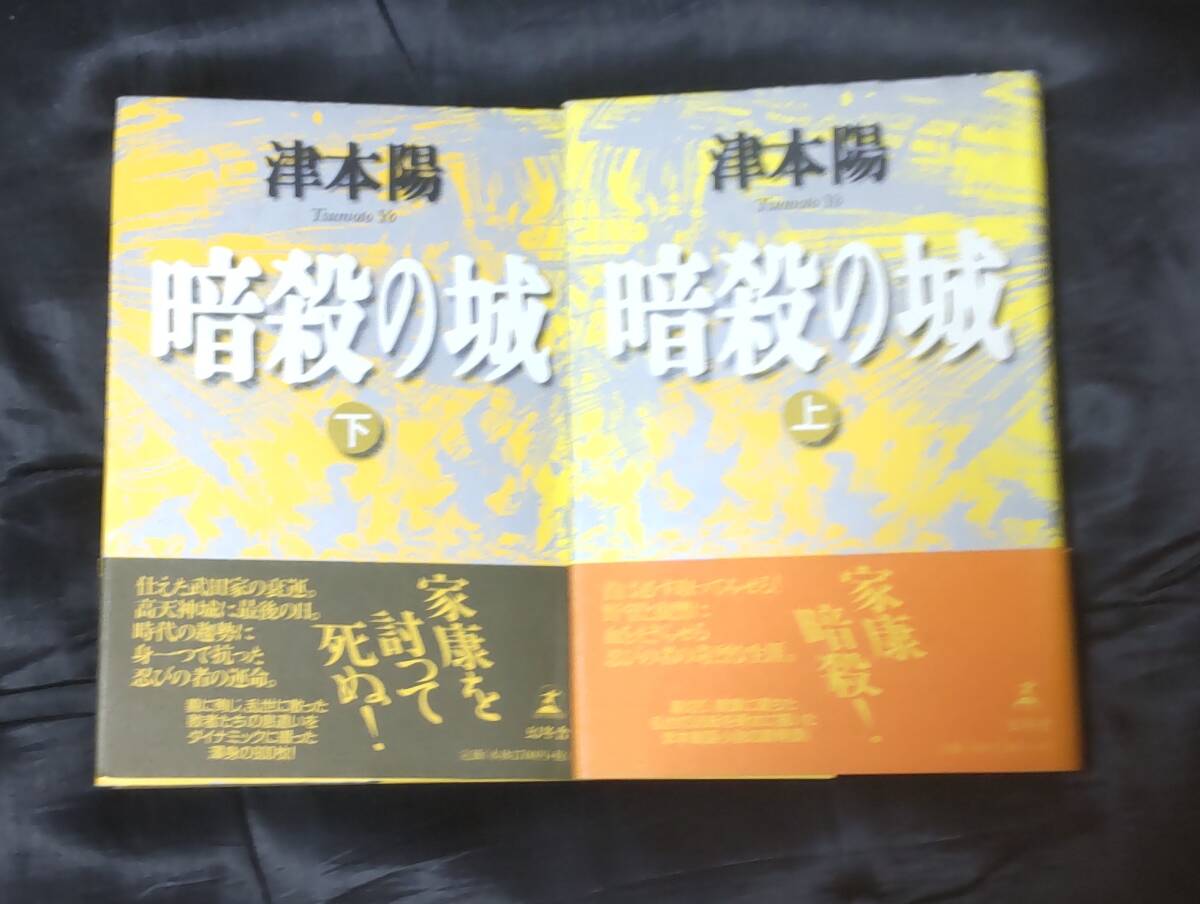 ☆中古☆津本陽☆暗殺の城 上・下☆拍卖