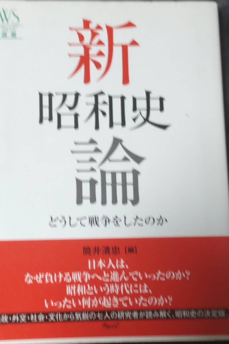 ☆中古☆筒井清忠☆ 新昭和史論 どうして戦争をしたのか ウェッジ選書 41 地球学シリーズ Book☆拍卖