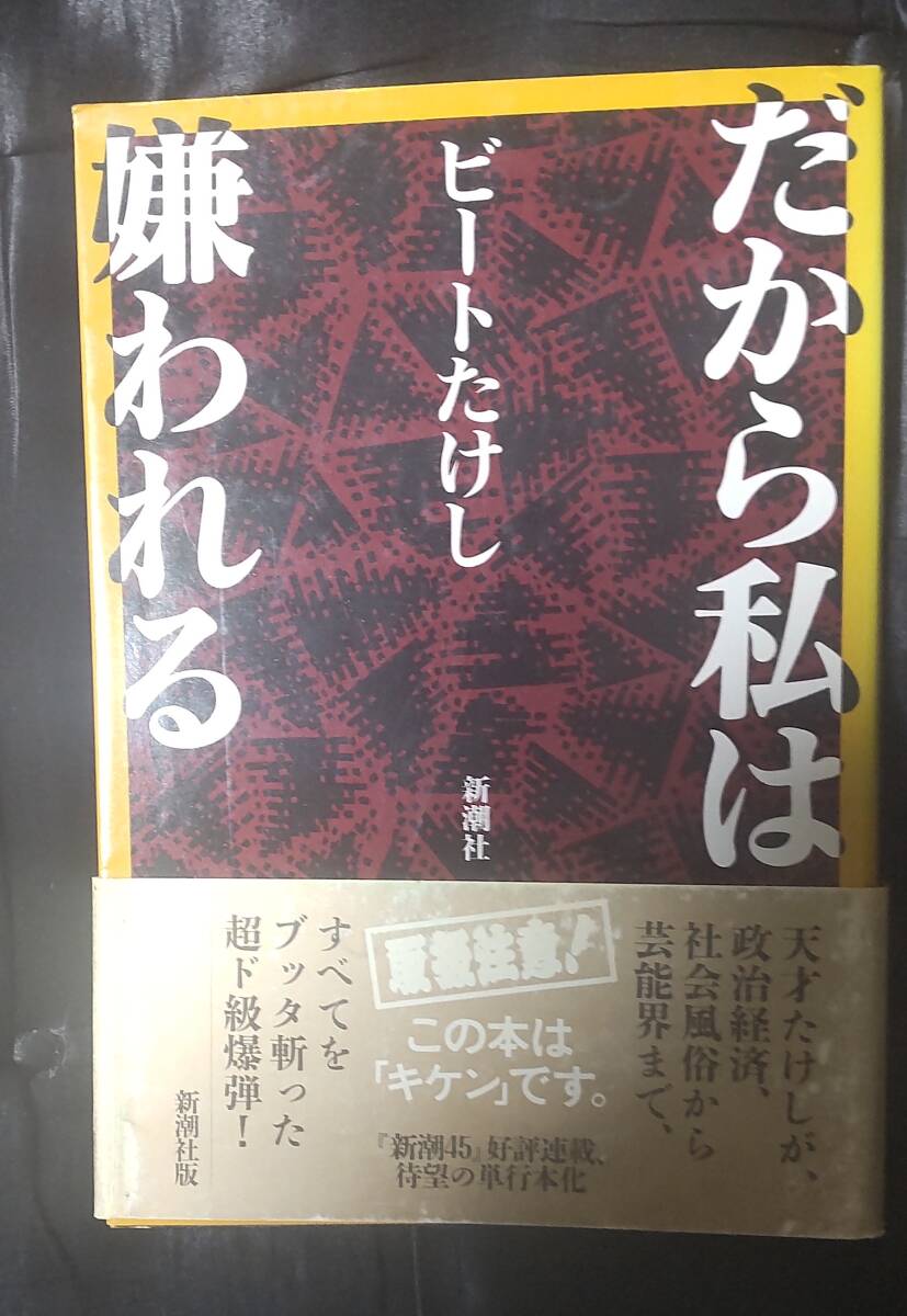 ☆中古☆ビートたけし☆だから私は嫌われる☆拍卖