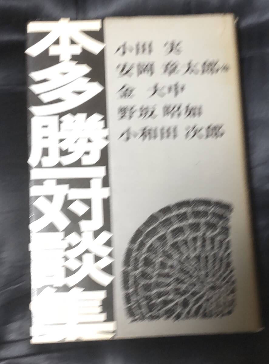☆中古☆本田勝一対談集☆拍卖