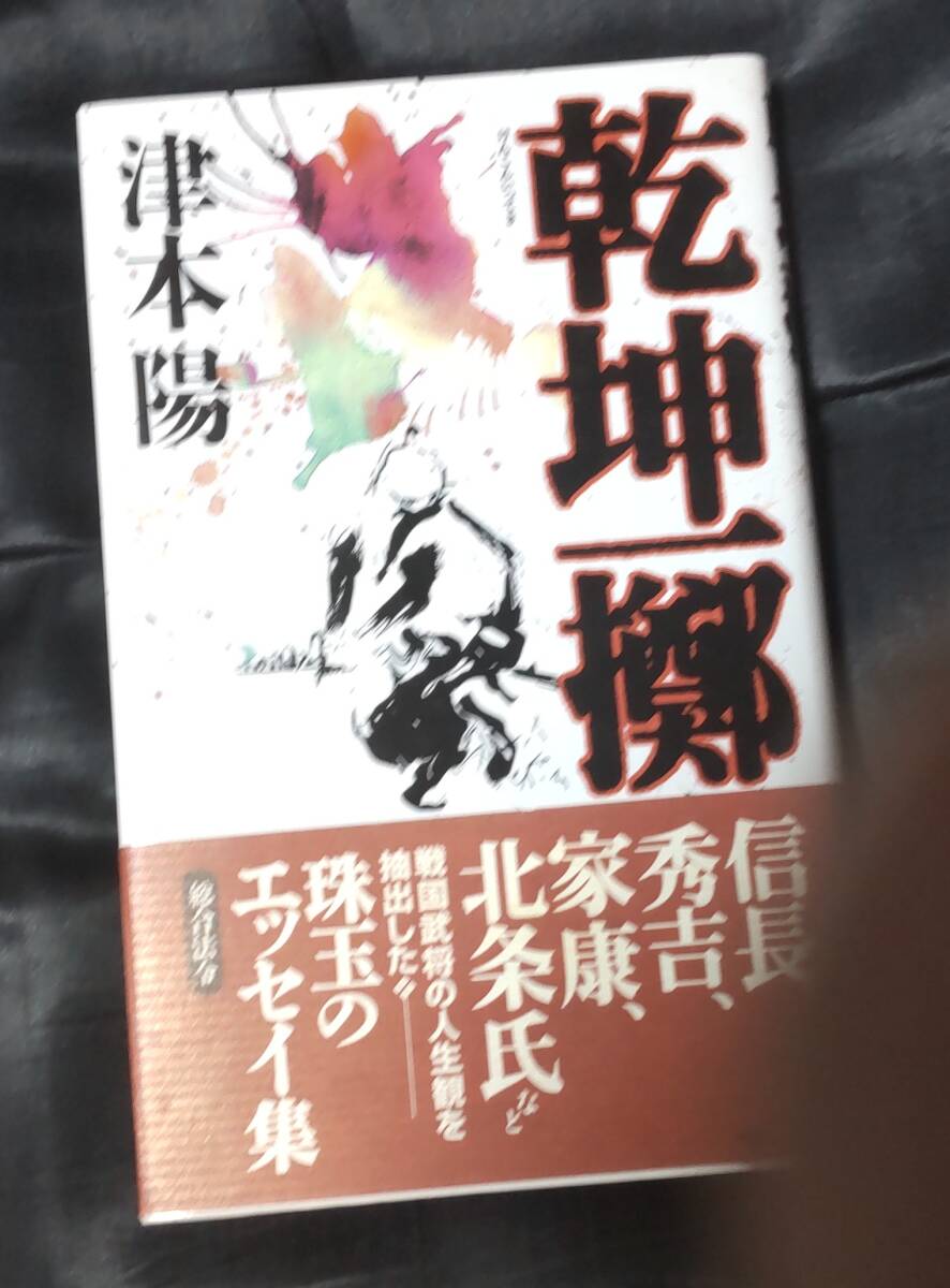 ☆中古☆津本陽☆乾坤一擲☆拍卖