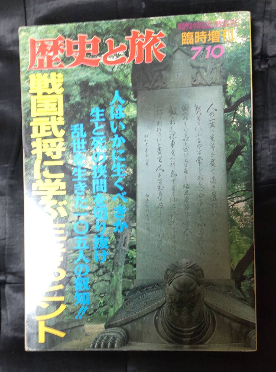 ☆中古☆歴史と旅 平成7年臨時増刊 戦国武将に学ぶ生きるヒント☆拍卖