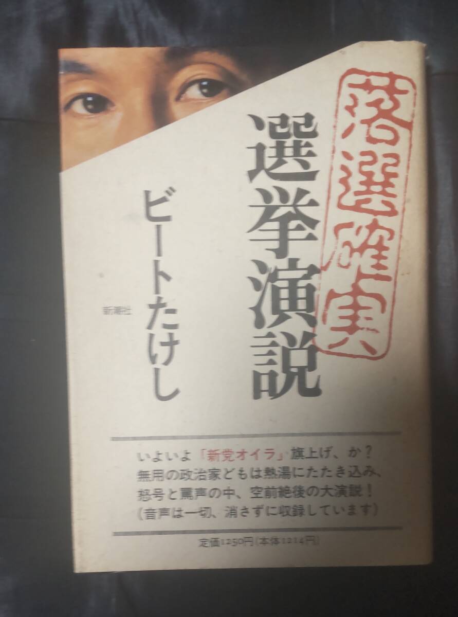 ☆中古☆ビートたけし☆落選確実選挙演説☆拍卖