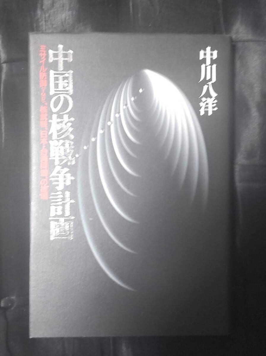 ☆中古☆中川八洋☆中国の核戦略計画☆拍卖