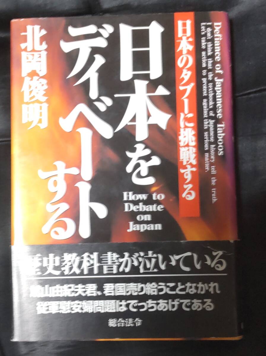 ☆中古☆ 北岡俊明☆日本をディベートする 日本のタブーに挑戦する☆拍卖