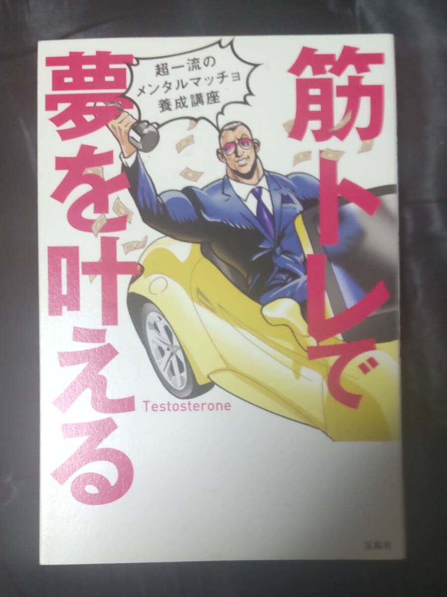 ☆中古☆筋トレで夢を叶える 超一流のメンタルマッチョ養成講座 ☆Testosterone☆拍卖