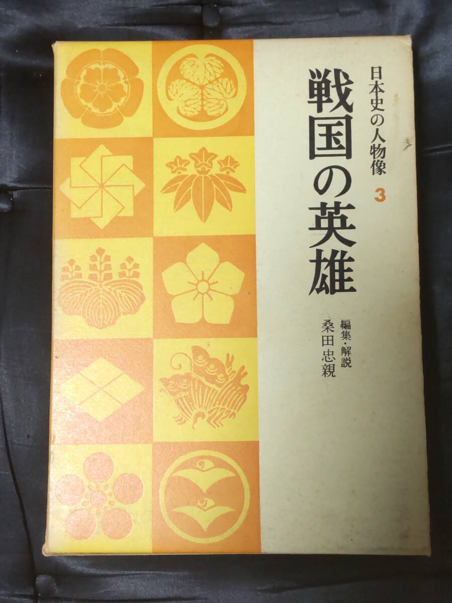 ☆中古☆桑田忠親編☆戦国の英雄 日本史の人物像3☆拍卖
