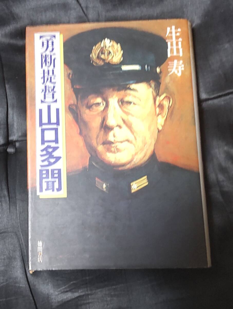 ☆中古☆生出寿☆勇断提督 山口多聞☆拍卖