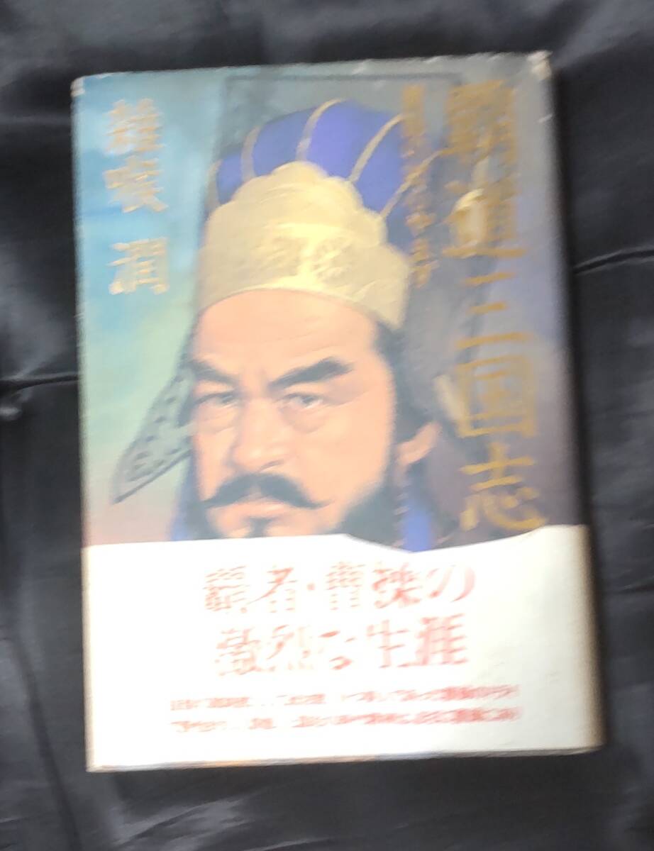 ☆中古☆雜喉 潤 ☆覇道三国志: 曹操の壮心やまず☆拍卖