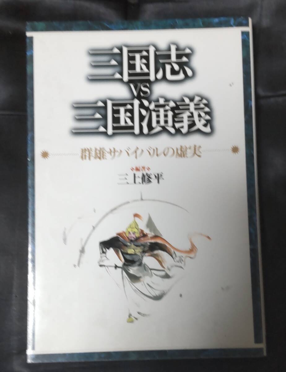 ☆中古☆三上修平☆三国志VS三国志演義☆拍卖