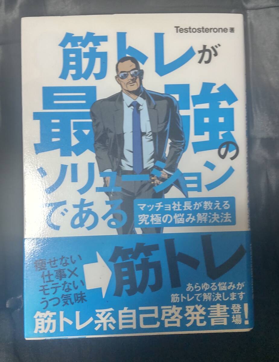 ☆中古☆筋トレが最強のソリューションである マッチョ社長が教える究極の悩み解決法☆Testosterone ☆拍卖