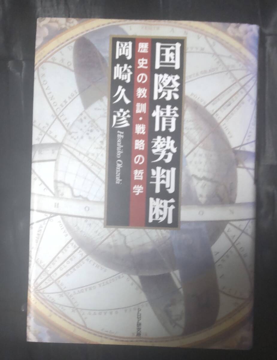 ☆中古☆岡崎久彦☆国際情勢判断 歴史の教訓・戦略の哲学☆拍卖