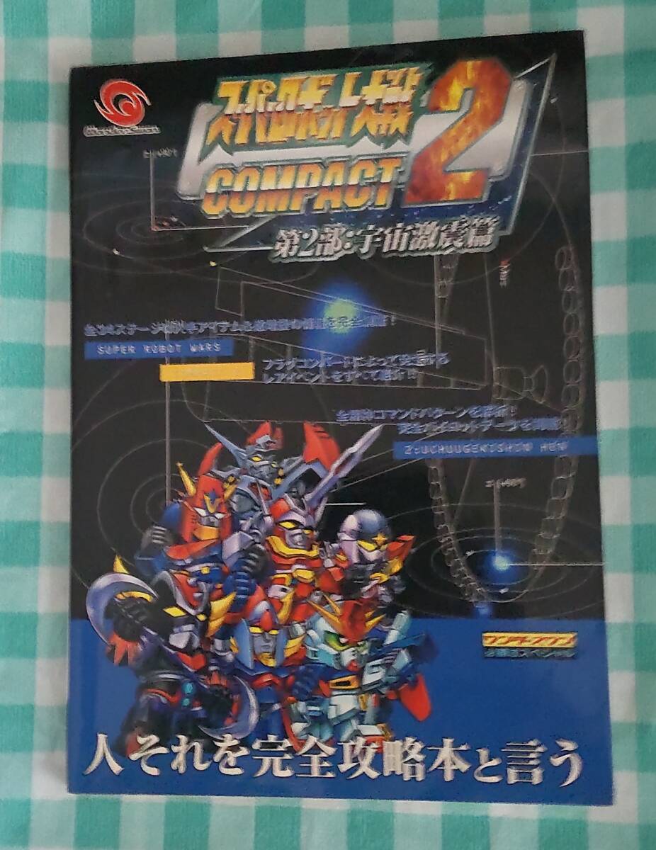 ☆中古☆攻略本☆スーパーロボット大戦COMPACT2 宇宙激震篇☆拍卖