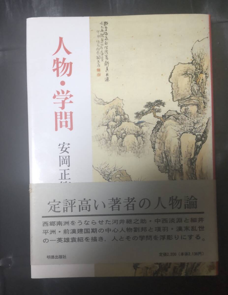 ☆中古☆安岡正篤☆人物・学問☆拍卖