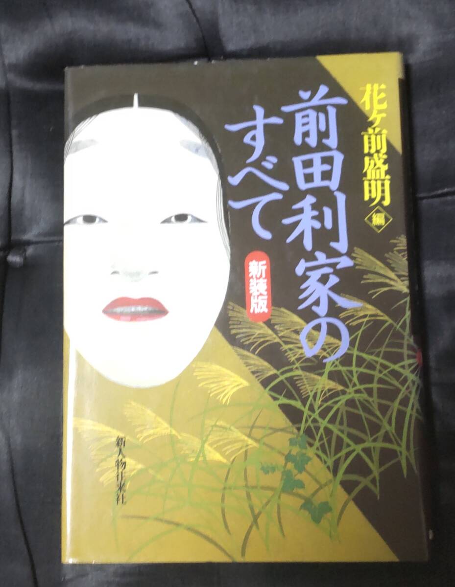 ☆中古☆前田利家のすべて 新装版☆拍卖