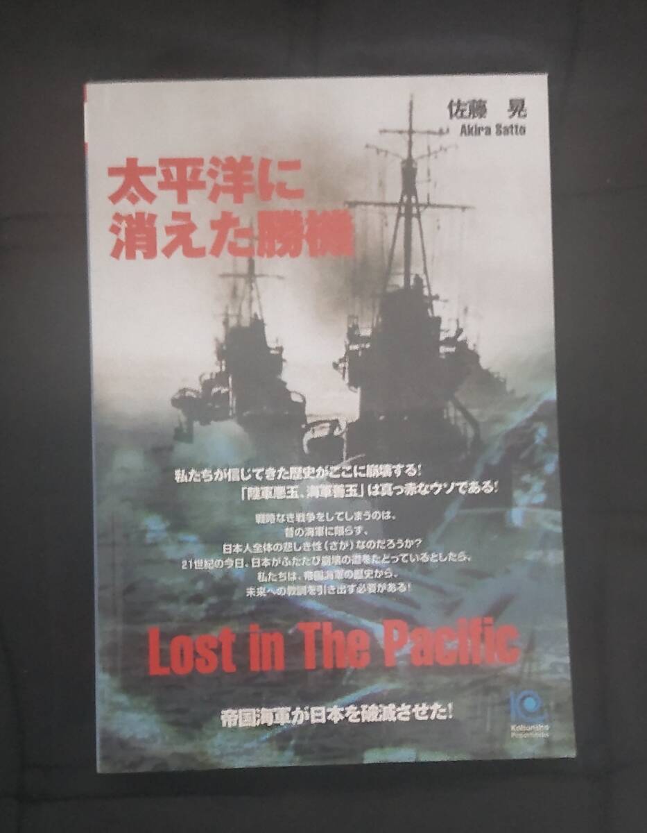 ☆中古☆佐藤晃☆太平洋に消えた勝機☆拍卖