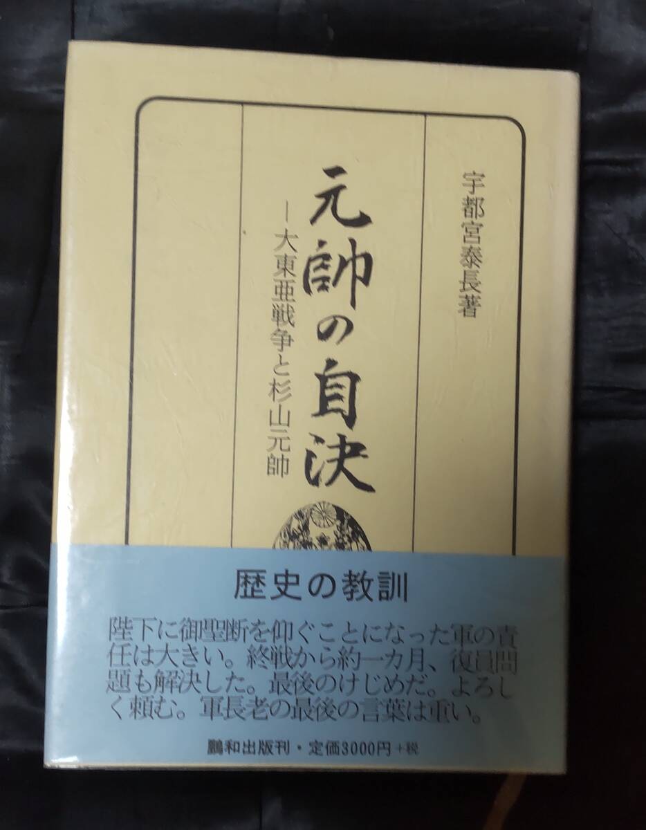 ☆中古☆宇都宮泰長☆元帥の自決☆拍卖