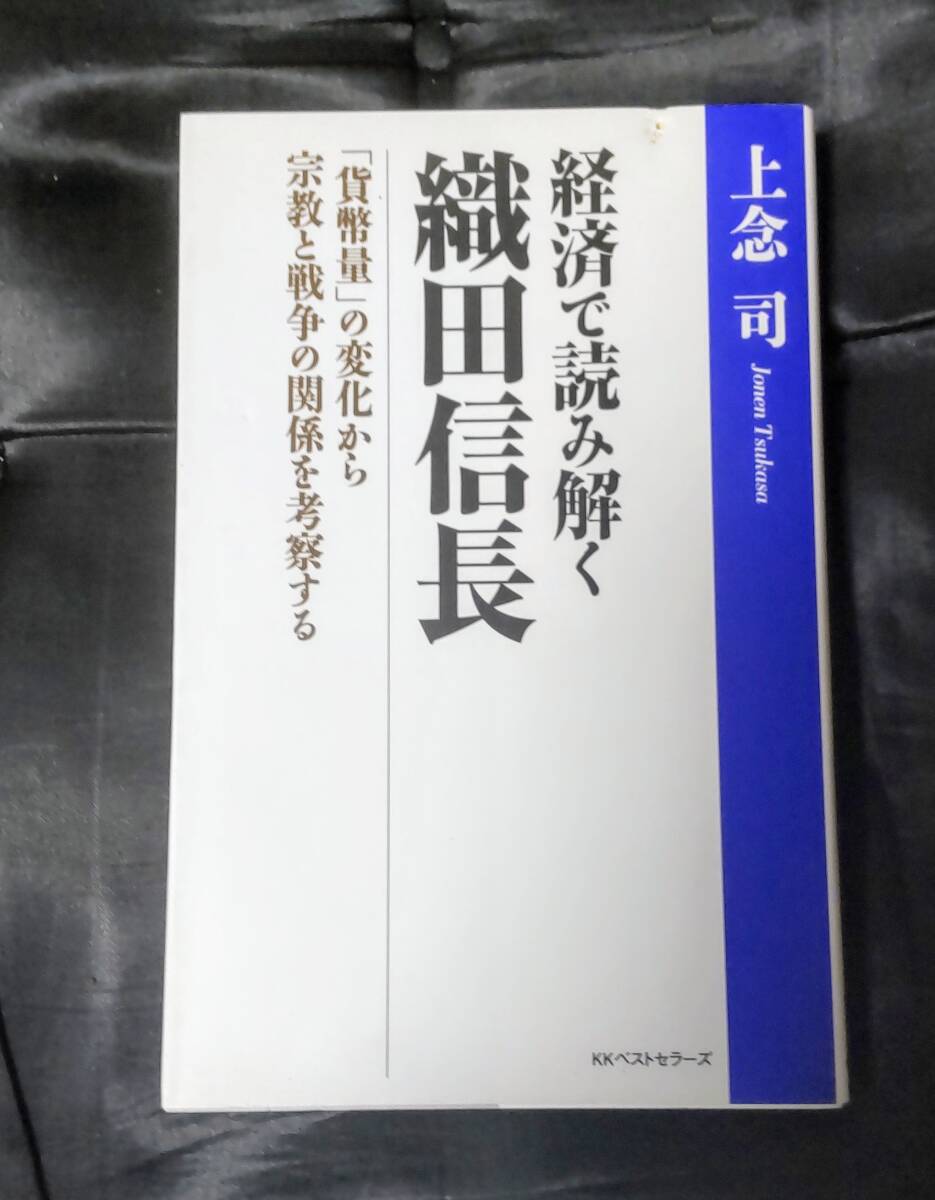 ☆中古☆上念司☆経済で読み解く織田信長☆拍卖