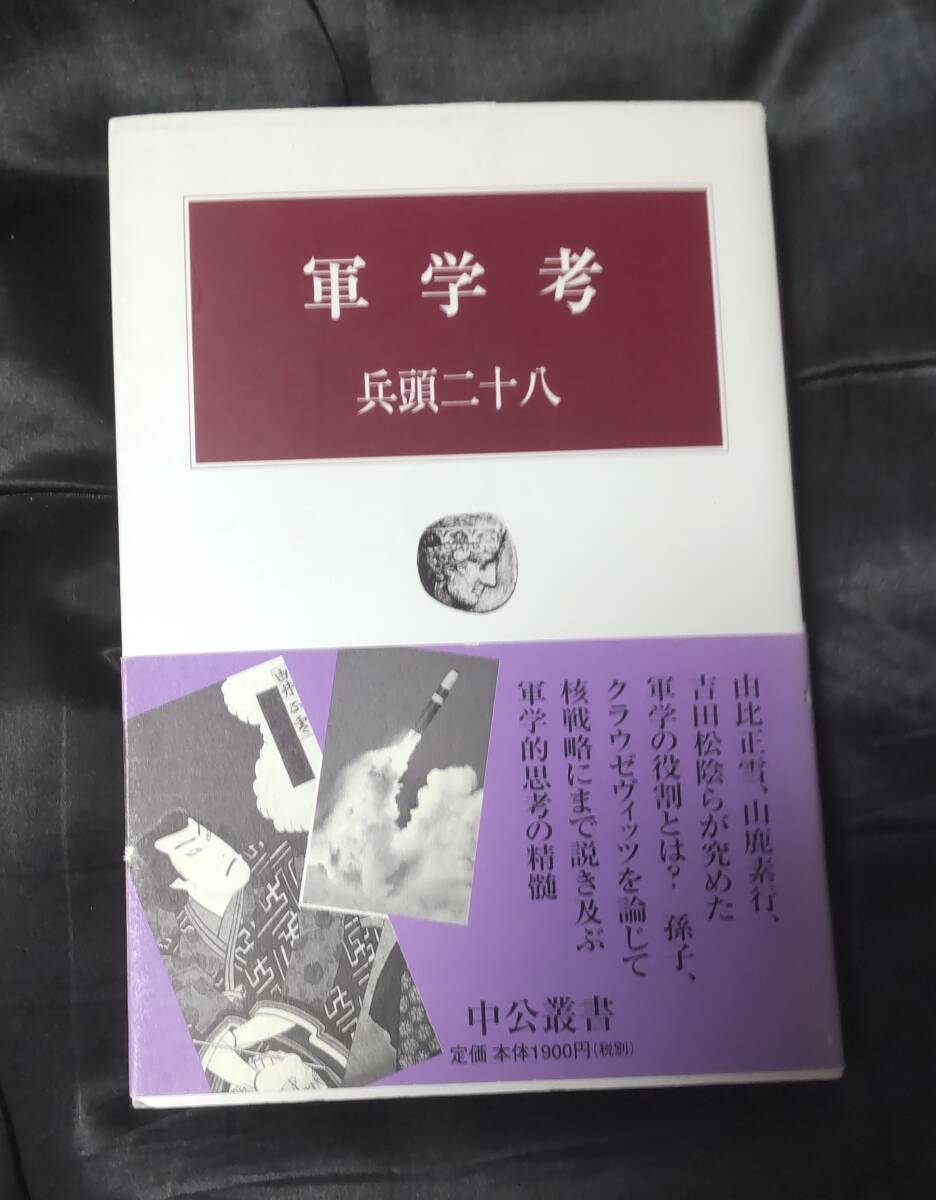 ☆中古☆兵頭二十八☆軍事考☆拍卖