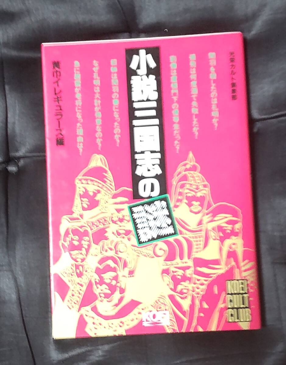 ☆中古☆小説三国志の謎☆拍卖