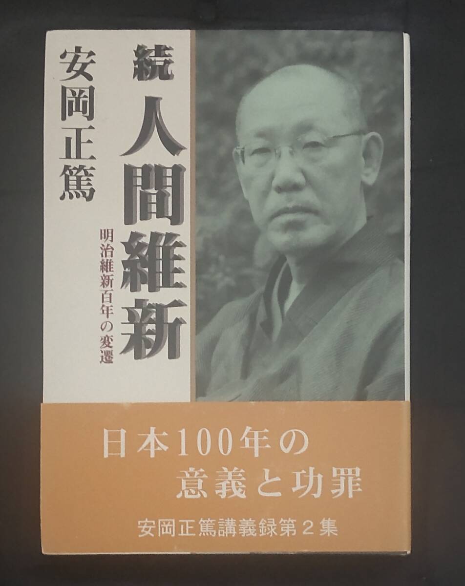 ☆中古☆安岡正篤☆続 人間維新☆拍卖