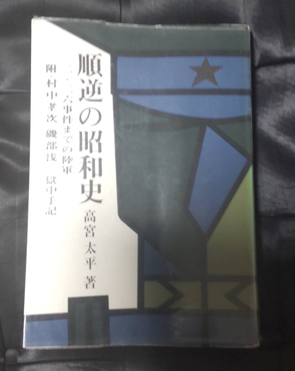 ☆中古☆高宮太平☆順逆の昭和史☆拍卖