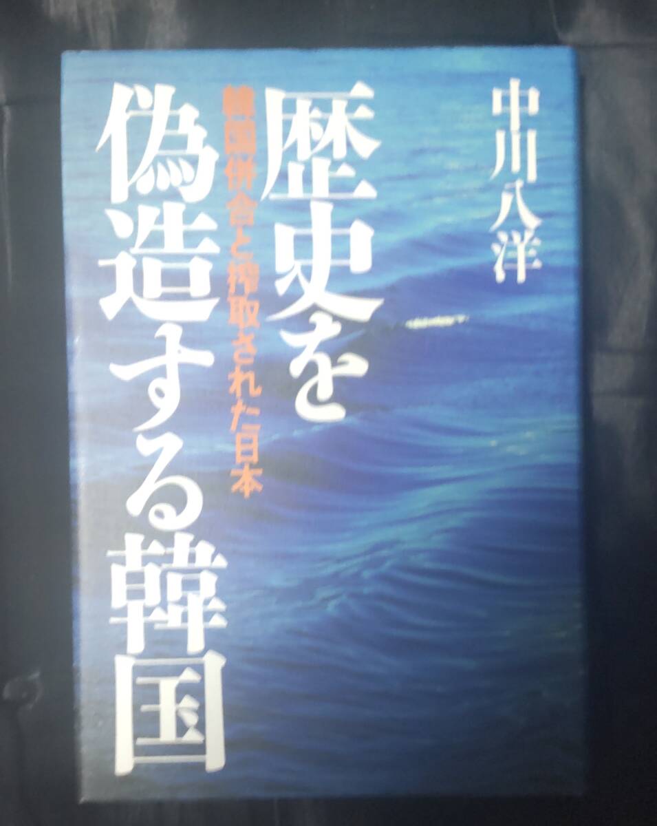 ☆中古☆中川八洋☆歴史を偽造する韓国☆拍卖