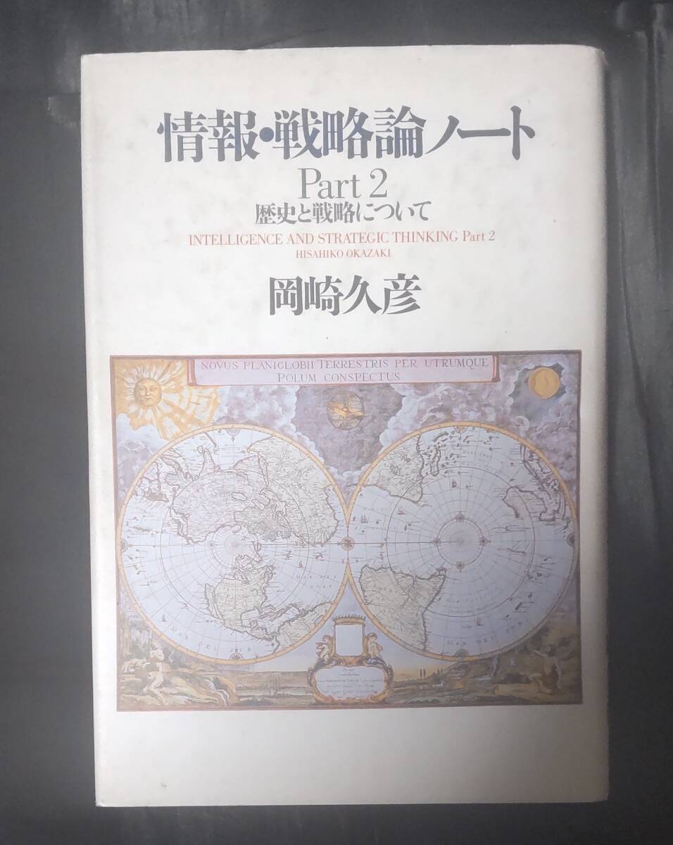 ☆中古☆岡崎久彦☆情報・戦略論ノート Part2: 歴史と戦略について☆拍卖