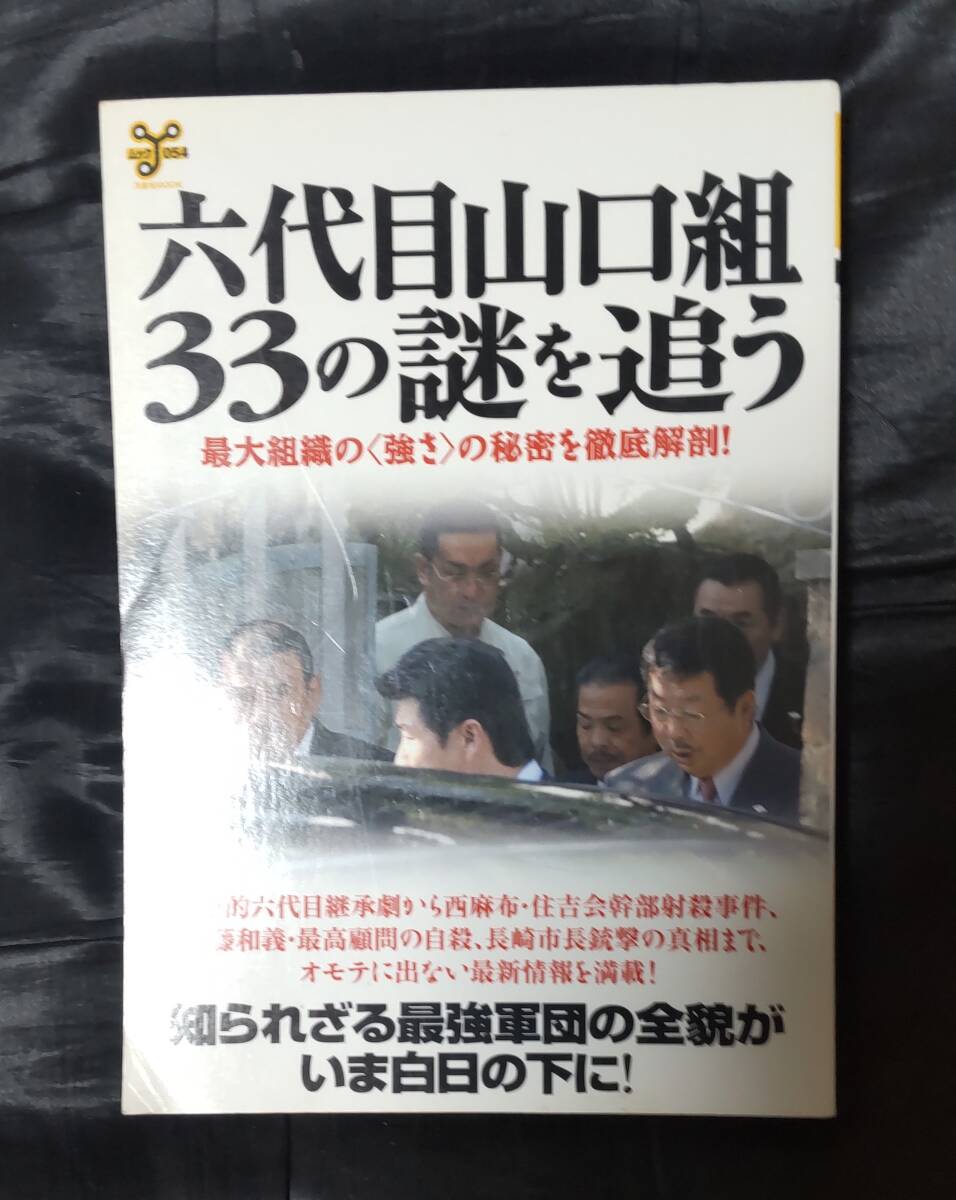 ☆中古☆六代目山口組・33の謎を追う☆拍卖