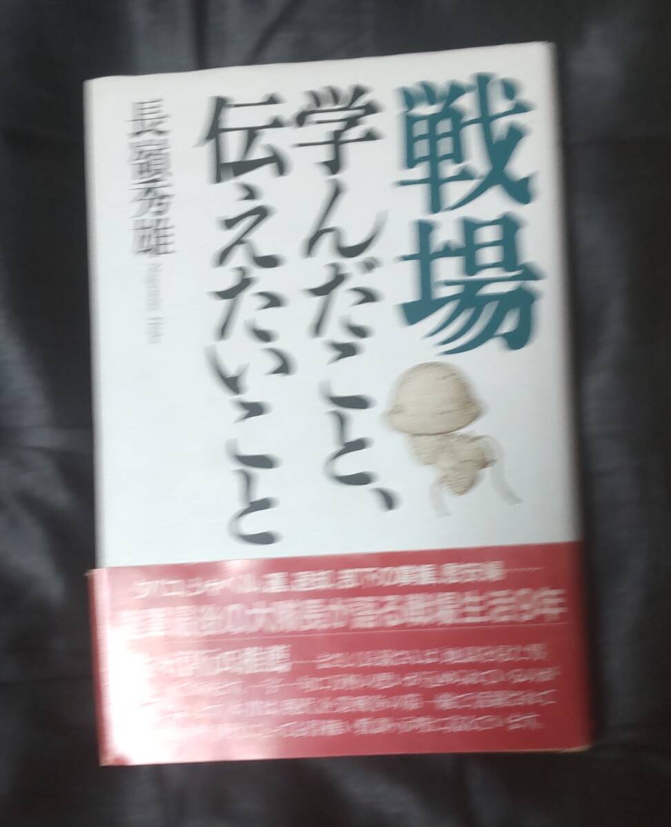 ☆中古☆長嶺 秀雄☆戦場学んだこと、伝えたいこと ☆拍卖