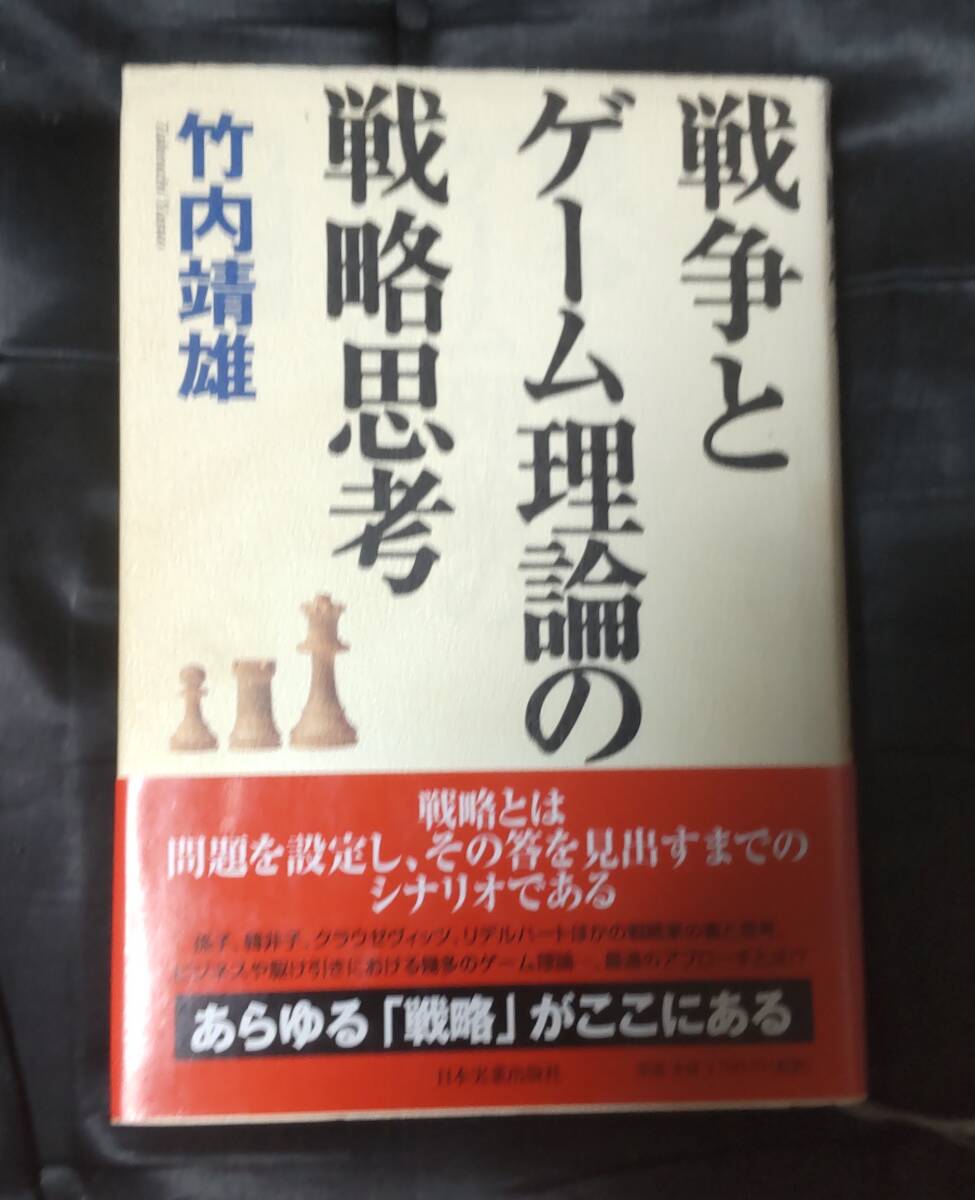 ☆中古☆竹内靖雄☆戦争とゲーム理論の戦略思考☆拍卖
