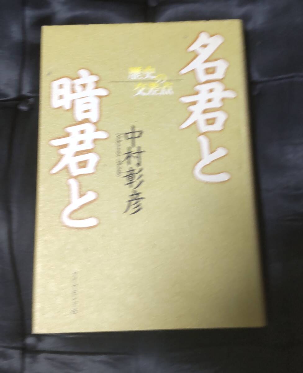 ☆中古☆中村彰彦☆名君と暗君と☆拍卖