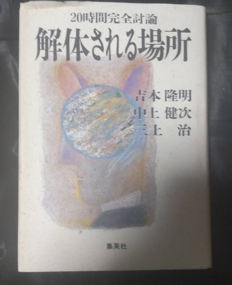 ☆中古☆20時間完全討論 解体される場所☆吉本隆明/中上健次/三上治☆拍卖