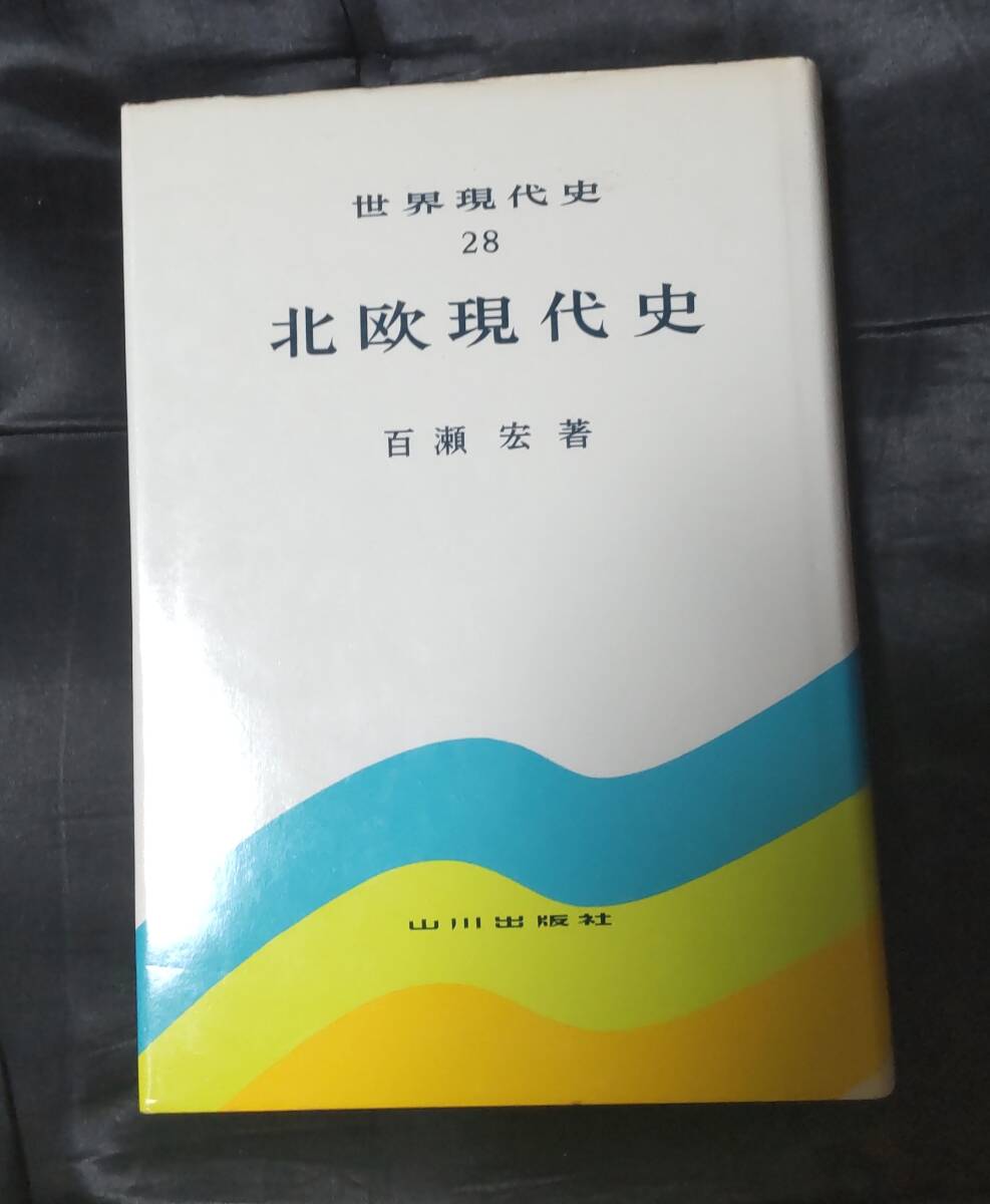 ☆中古☆百瀬宏☆北欧現代史 世界現代史28☆拍卖
