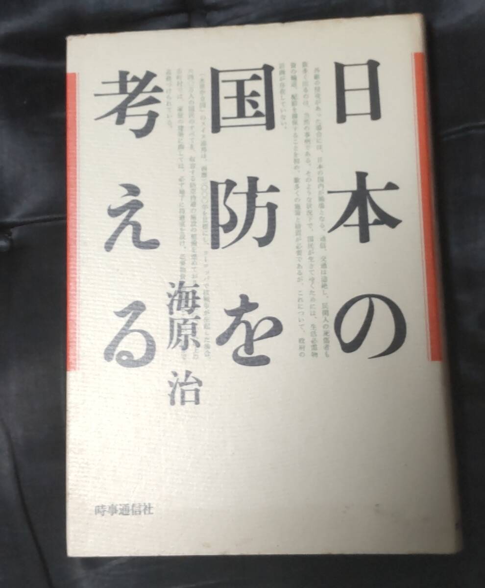 ☆中古☆海原治☆日本の国防を考える☆拍卖