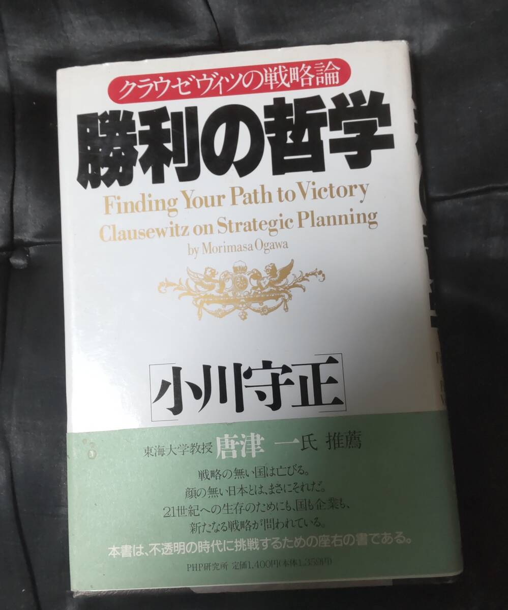 ☆中古☆ 小川守正☆勝利の哲学☆拍卖