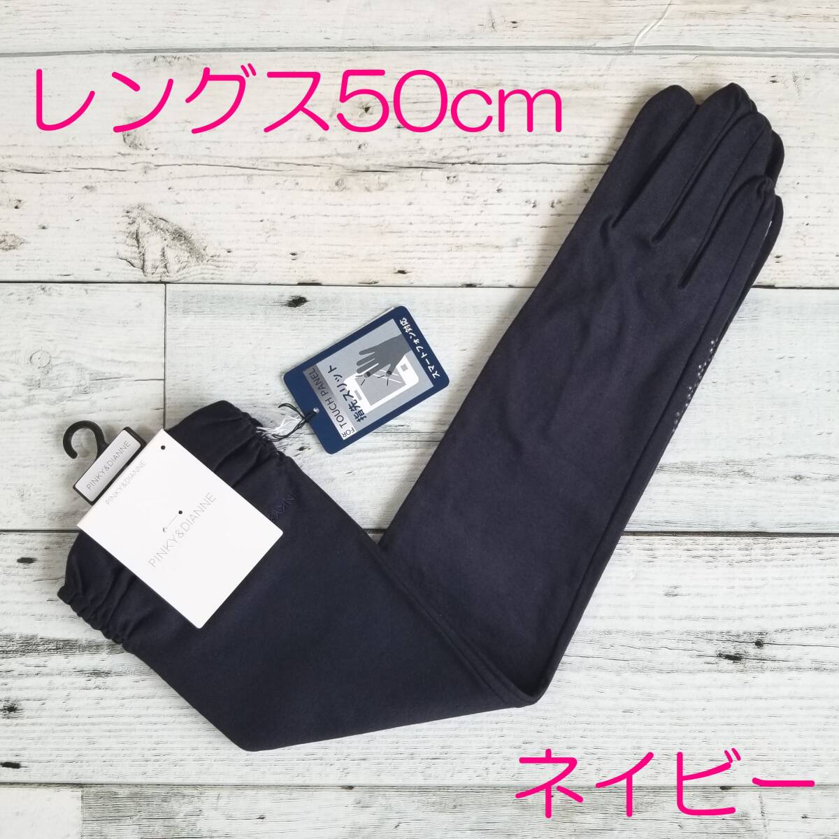 綿100% 抗ウイルス加工【送料無料・匿名配送】新品◇PINKY&DIANNE P&D ピンキー&ダイアン◇UV手袋 手袋 ロング丈 5本指 ネイビー 紺拍卖