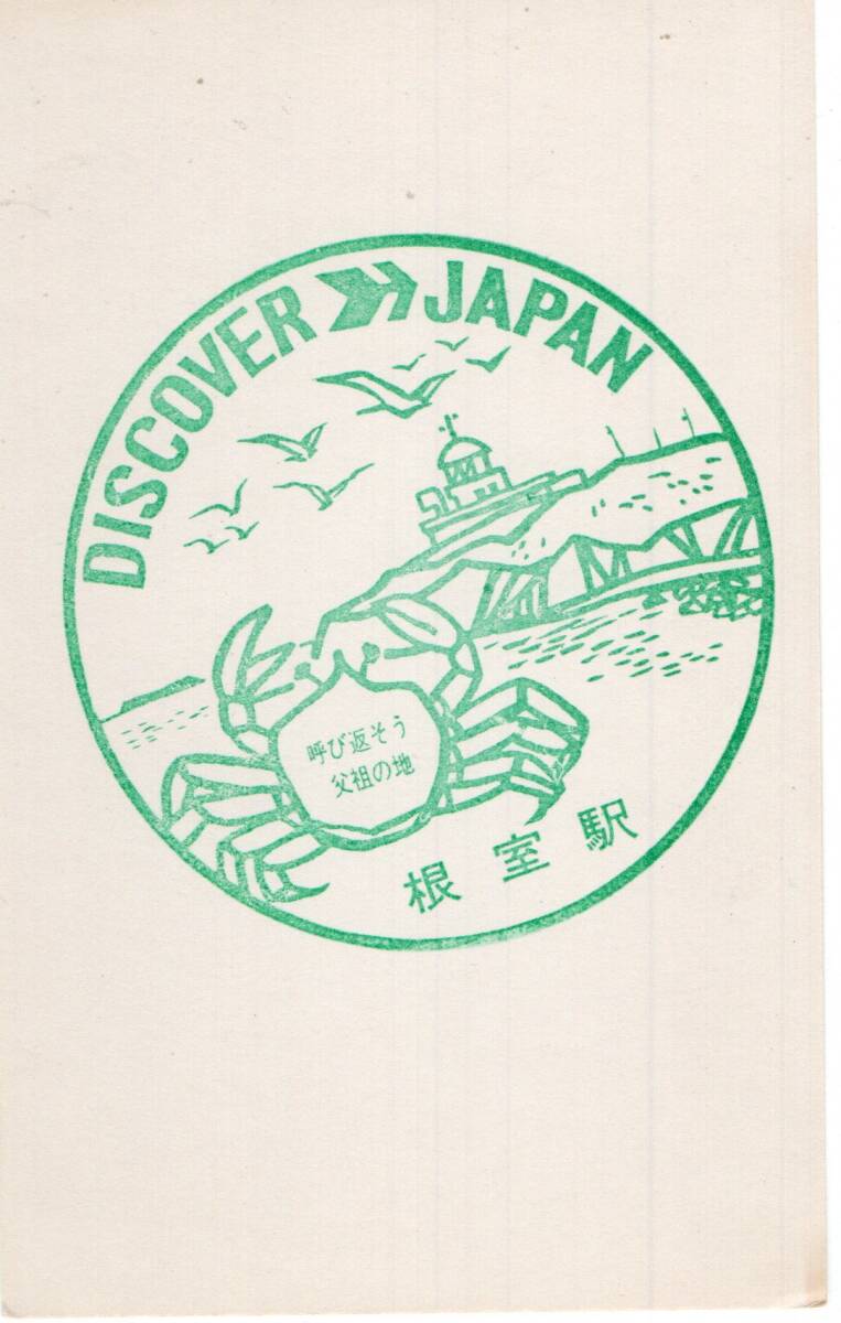 H DISCOVER JAPAN 根室駅 スタンプ H拍卖