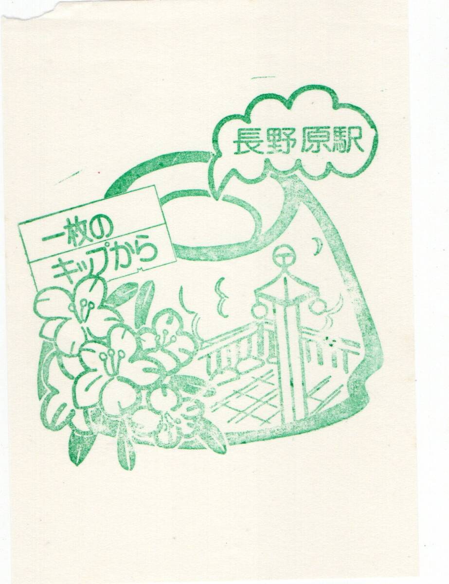 H 一枚のキップから 長野原駅 スタンプ H拍卖