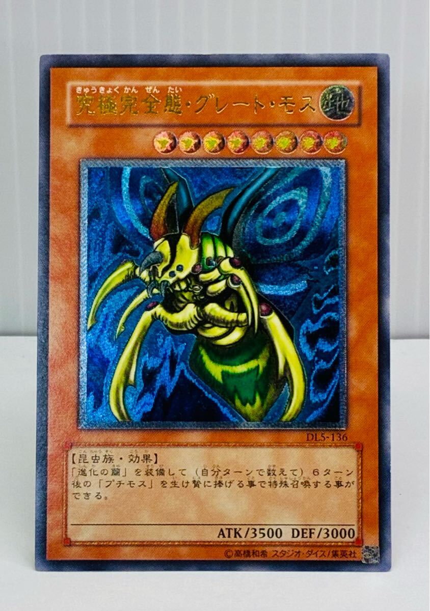 【当時物・美品】M9 究極完全態・グレート・モス DL5-136 アルティメットレア 遊戯王 希少カード レリーフ拍卖