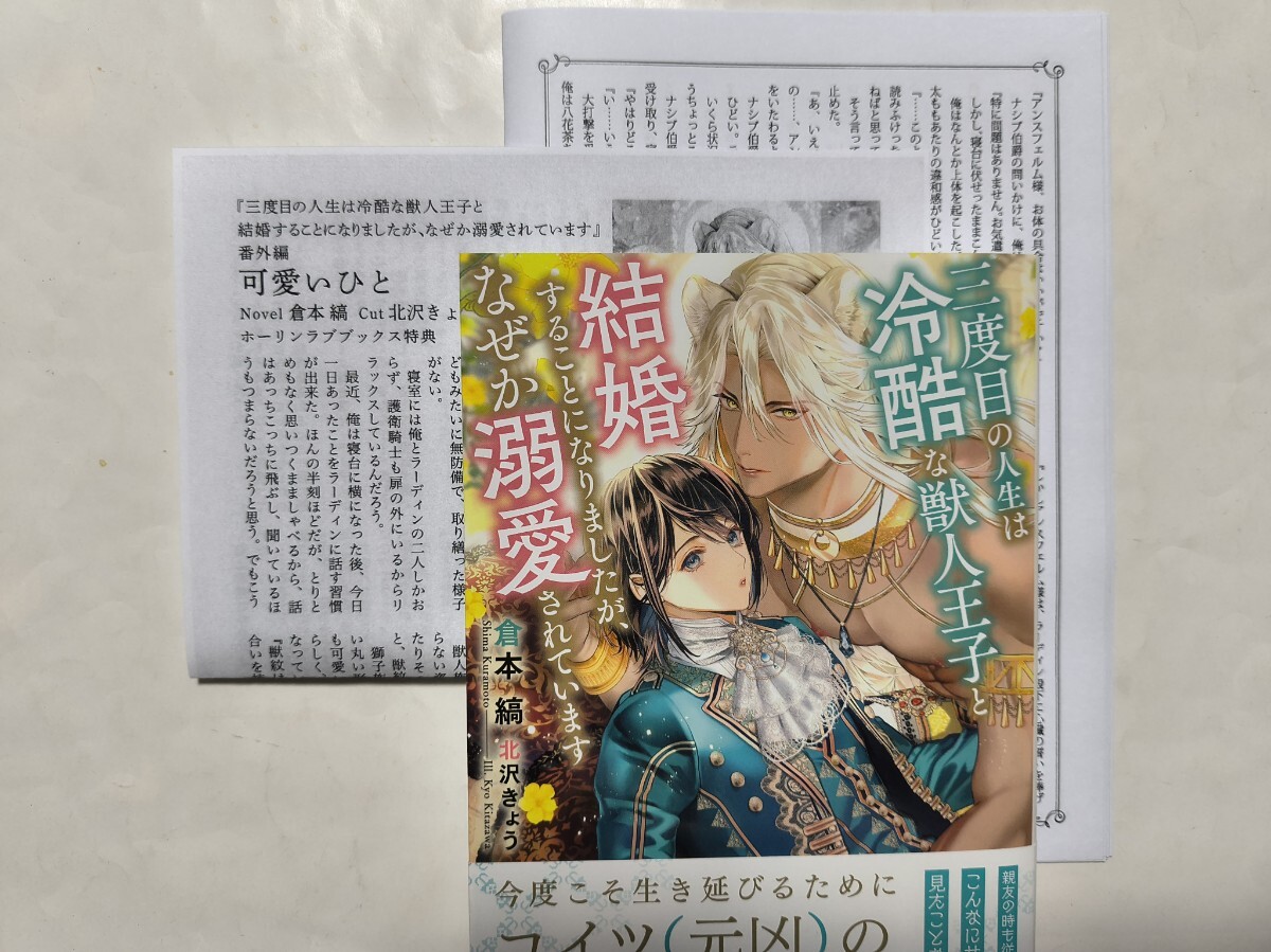 三度目の人生は冷酷な獣人王子と結婚することになりましたが、なぜか溺愛されています SSペーパー2種付 倉本縞/北沢きょう拍卖