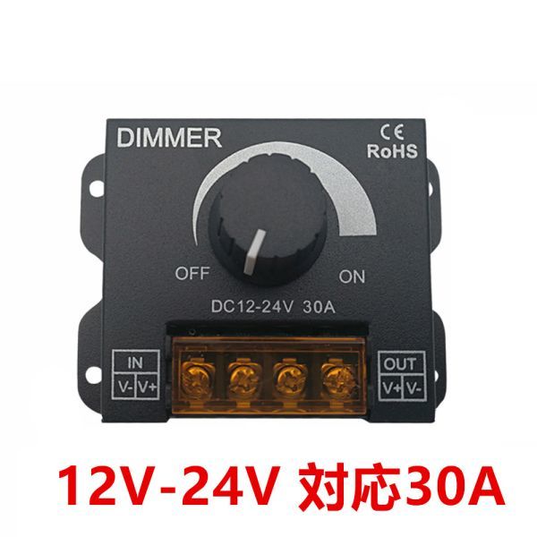 DV12-24V 30A LED 調光器 ディマースイッチ コントローラー 無段階 減光調整 小型 調光ユニット LEDテープや照明に拍卖