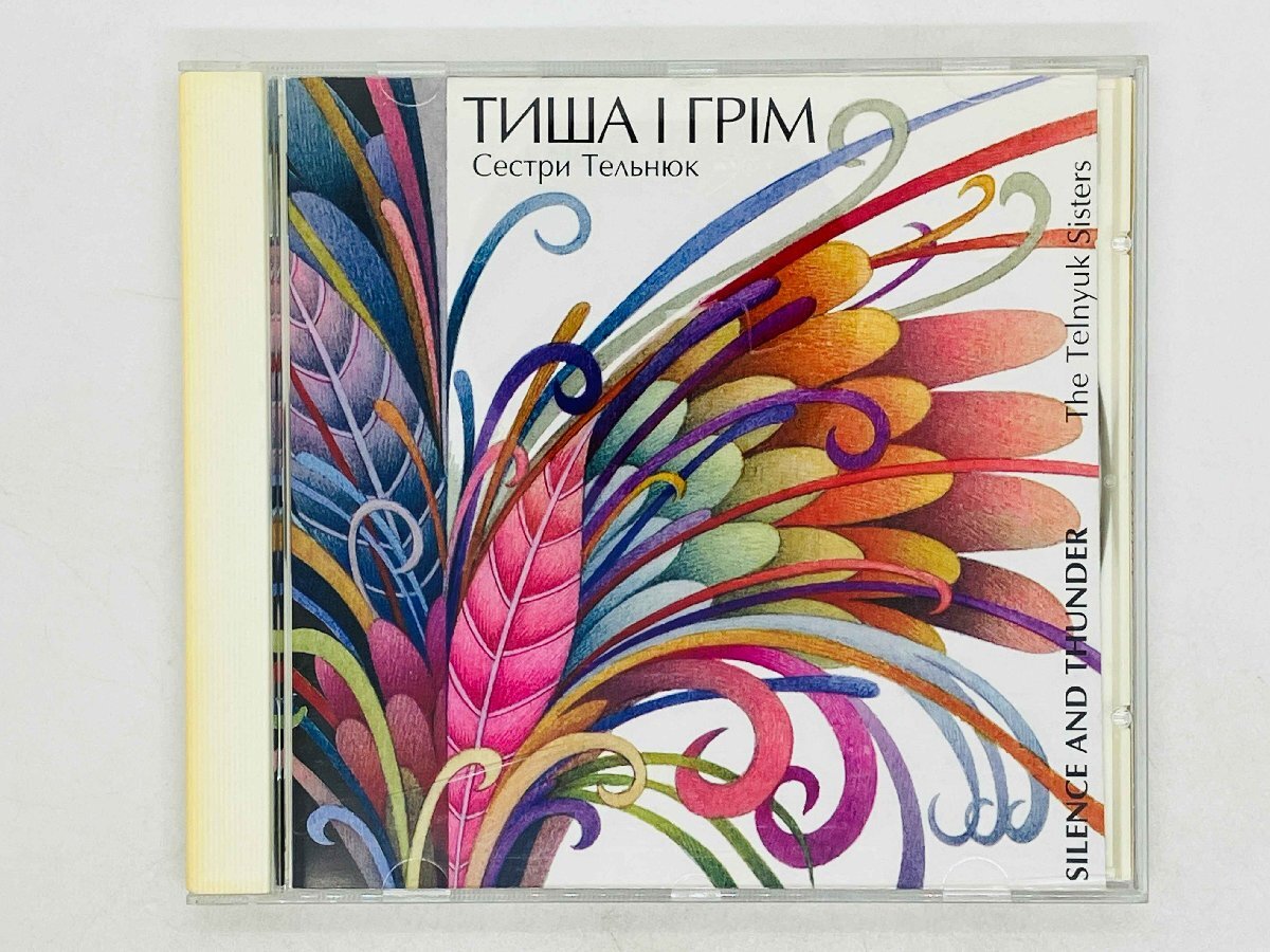 即決CD The Telnyuk Sisters / Silence and Thunder / ウクライナ M02拍卖