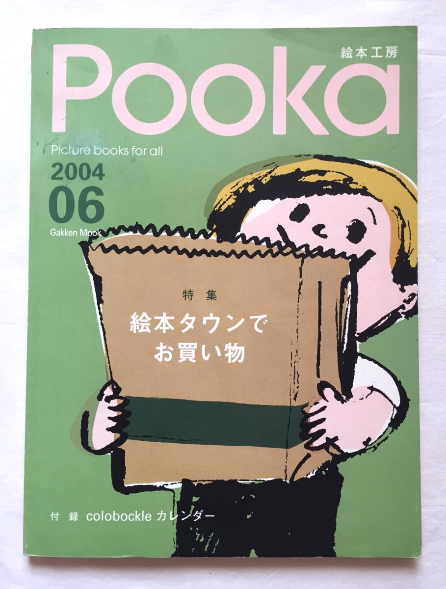 ◆絵本工房 Pooka 2004 Vol.6 100% orange 寺田順三 コロボックル Maya Maxx チェコの絵本 蒼井優拍卖