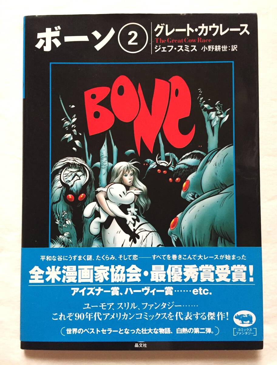 ◆1998年 Bone ボーン コミック #2 日本語版 帯付き Jeff Smith ジェフスミス拍卖
