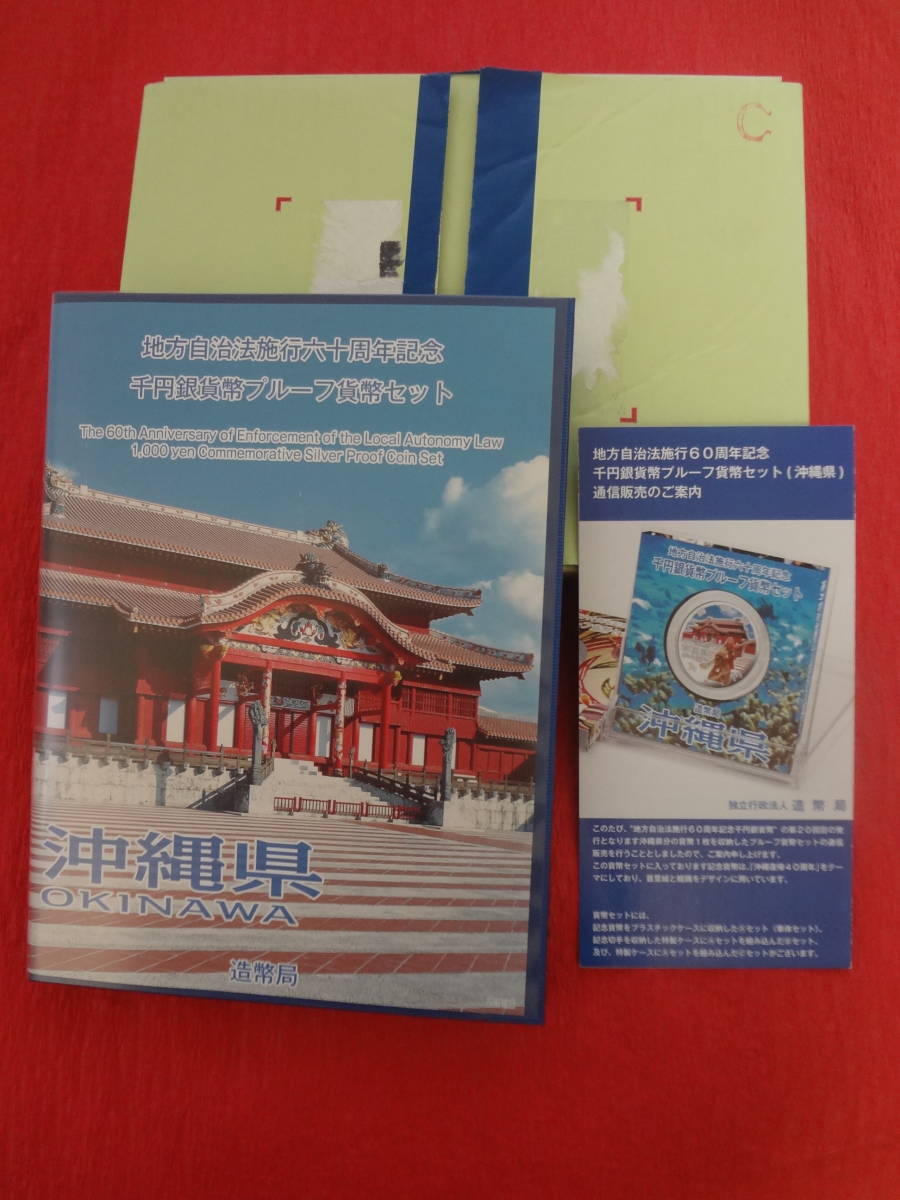 『地方自治法施行60周年記念(沖縄県)千円銀貨プルーフ貨幣セット C(単体セット+特製ケース)』造幣局梱包外函・通販案内リーフレット付拍卖
