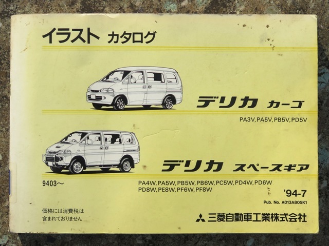 三菱 デリカ カーゴ スペースギア イラストカタログ 94-7拍卖
